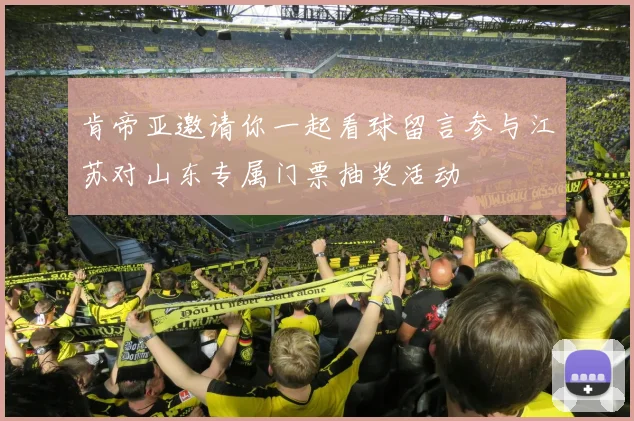 肯帝亚邀请你一起看球留言参与江苏对山东专属门票抽奖活动