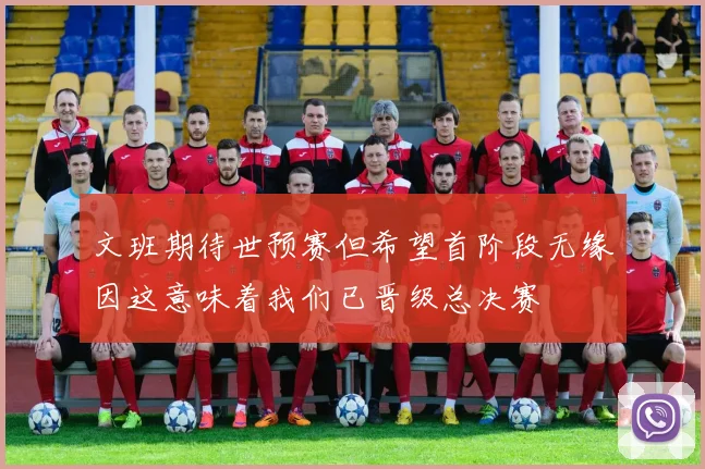 文班期待世预赛但希望首阶段无缘因这意味着我们已晋级总决赛