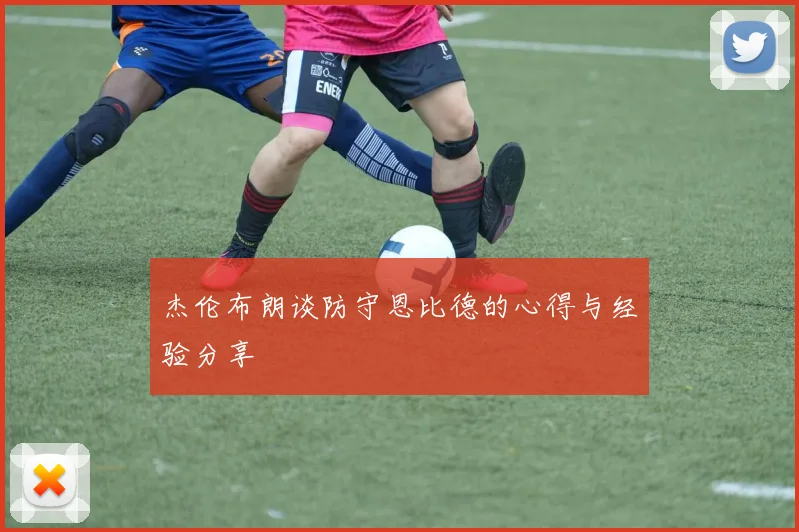 杰伦布朗谈防守恩比德的心得与经验分享