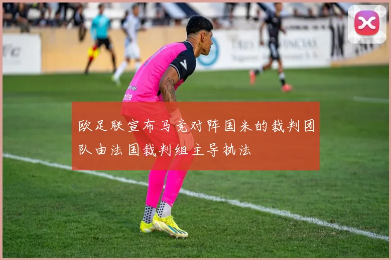 欧足联宣布马竞对阵国米的裁判团队由法国裁判组主导执法
