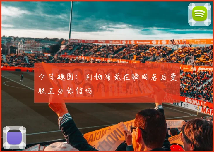 今日趣图：利物浦竟在瞬间落后曼联五分你信吗