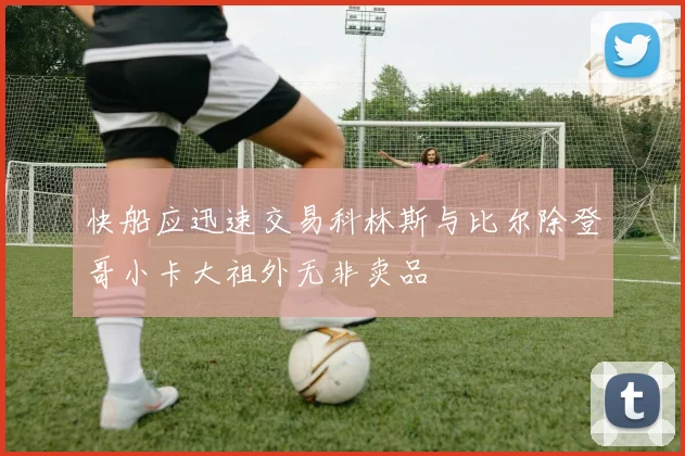 快船应迅速交易科林斯与比尔除登哥小卡大祖外无非卖品